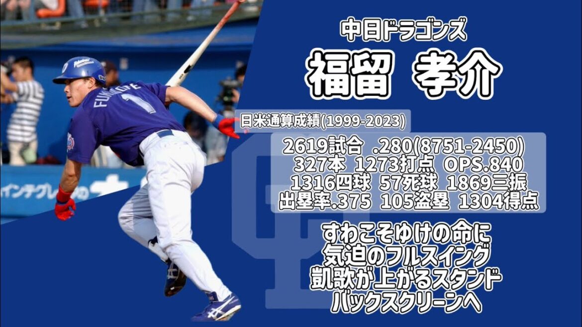 【応援歌】福留孝介　応援歌メドレー（ハモリ）