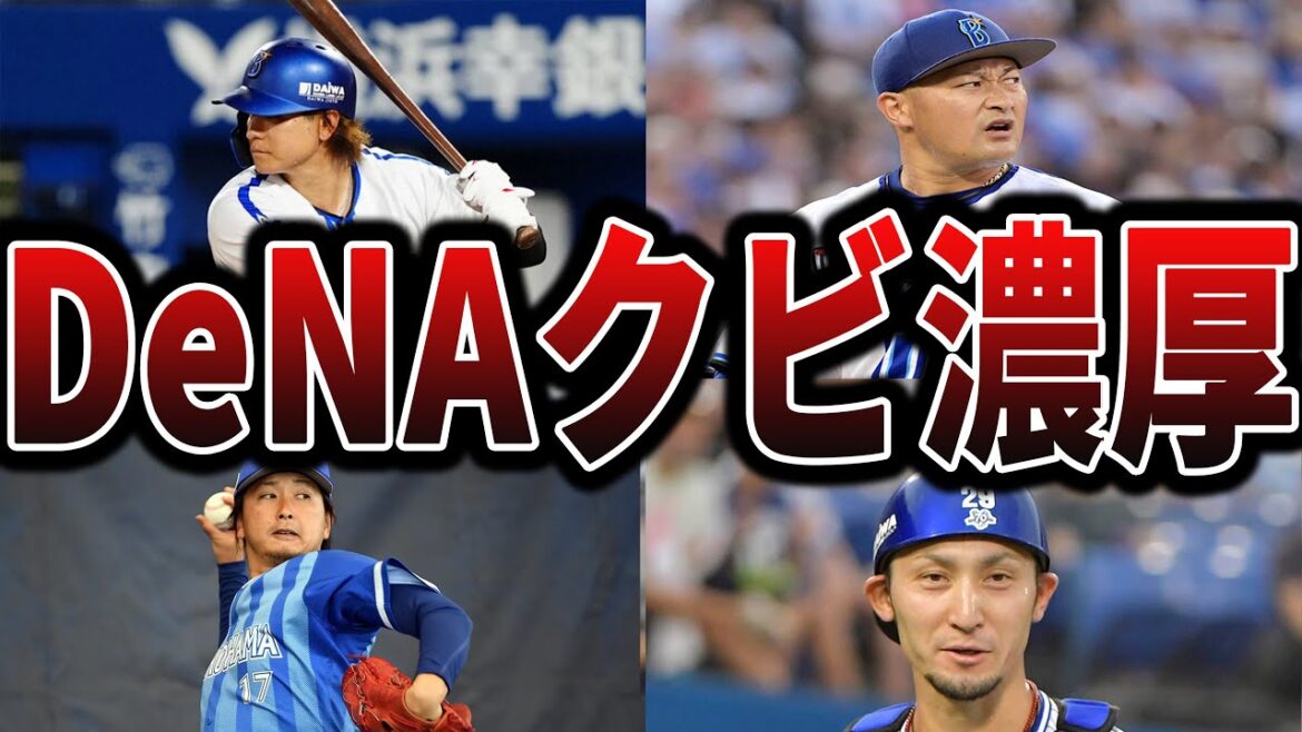 【2025】ベイスターズの今シーズン、かなり崖っぷちの選手たち 【2025】ベイスターズの今シーズン、かなり崖っぷちの選手たち
