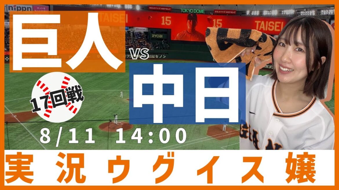 巨人 vs 中日【実況ウグイス嬢】8/11
