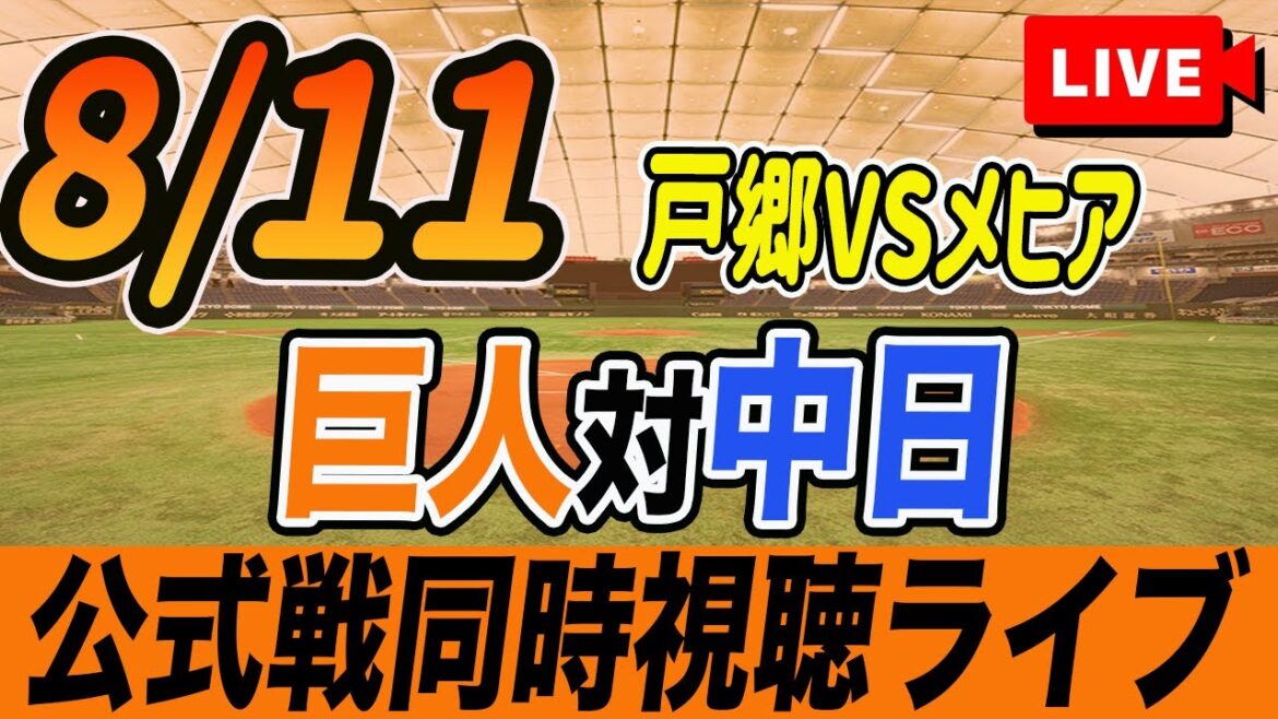【巨人/同時視聴】8/11巨人対中日ドラゴンズ17回戦を観戦しながら雑談しようライブ配信　予告先発：G戸郷翔征 Dメヒア　読売ジャイアンツ　プロ野球観戦ライブ