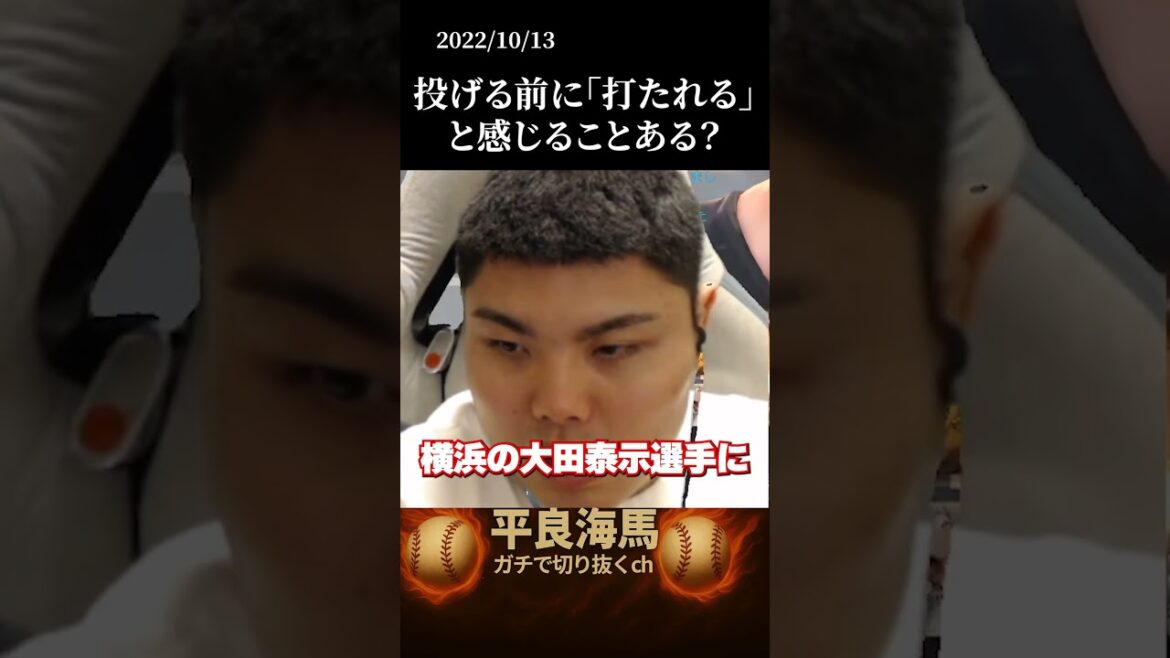 【平良海馬】投げる前に「打たれる！」と感じることある？#shorts