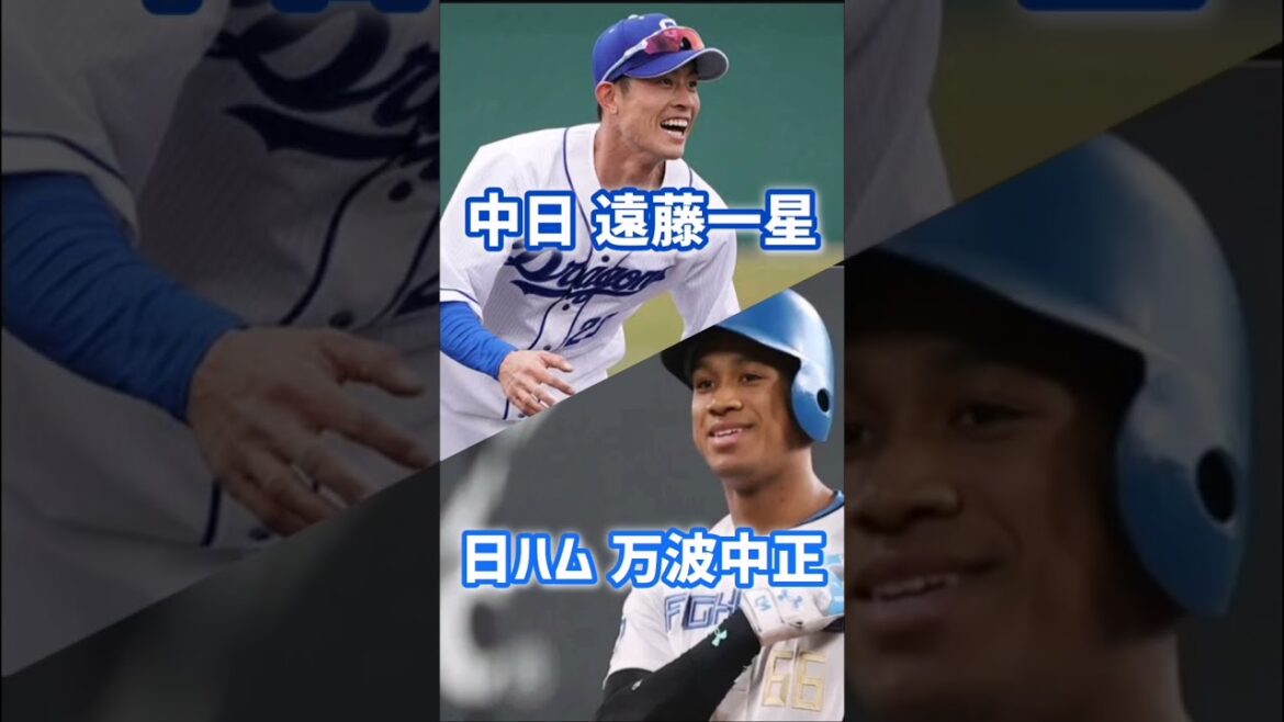 【ミックス応援歌】万波中正選手と遠藤一星選手 #応援歌 #半額ゲッターズ
