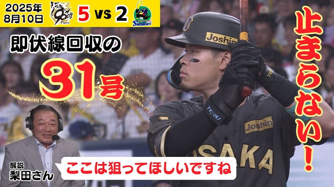 【サトテル31号！】バットの先で放り込む！梨田さんの期待に即応える一弾！（2025年8月10日 阪神ーヤクルト） #サンテレビボックス席