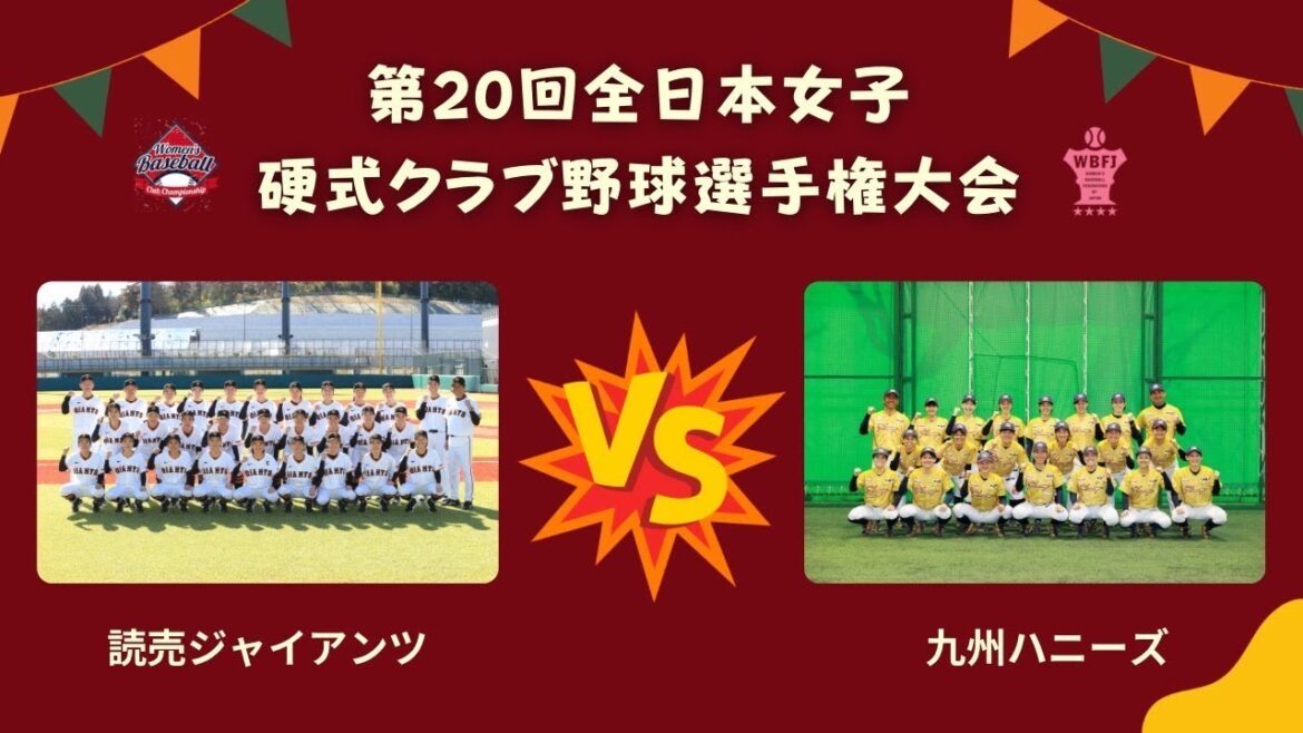 第20回　全日本女子硬式クラブ野球選手権大会　読売ジャイアンツ vs 九州ハニーズ