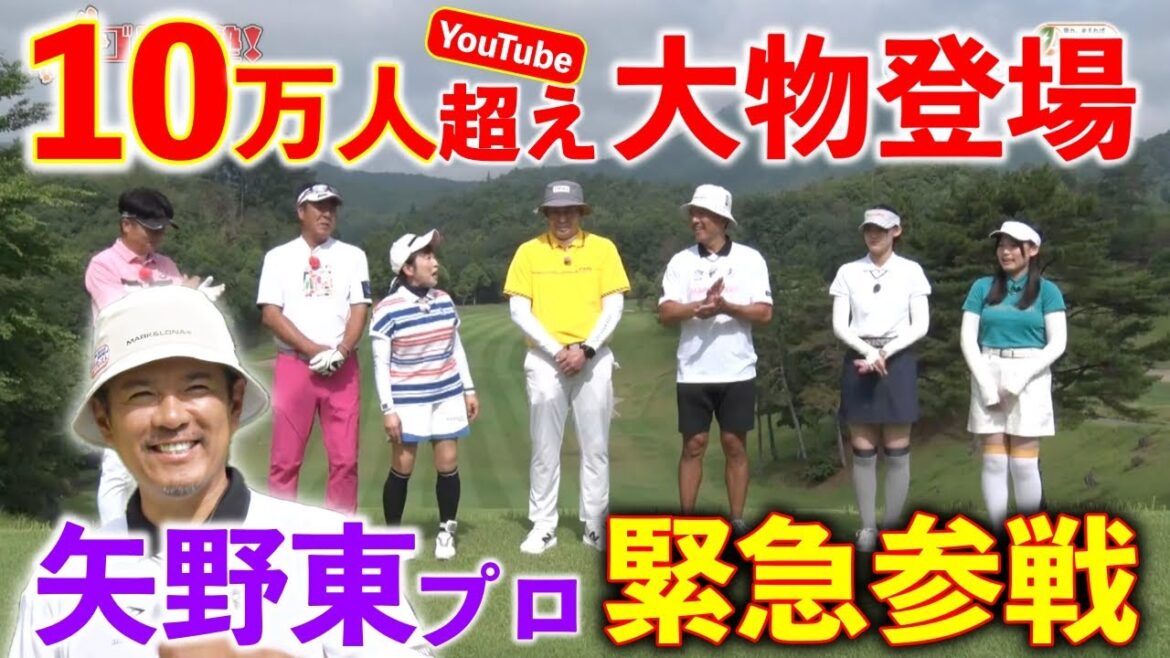 YouTubeチャンネル10万人超えを誇る大物プロゴルファー矢野東プロと元阪神タイガーズ岩田稔が熱血チームに挑む!!【熱血ゴルフ塾NEO】#21-1 YouTubeチャンネル10万人超えを誇る大物プロゴルファー矢野東プロと元阪神タイガーズ岩田稔が熱血チームに挑む!!【熱血ゴルフ塾NEO】#21-1