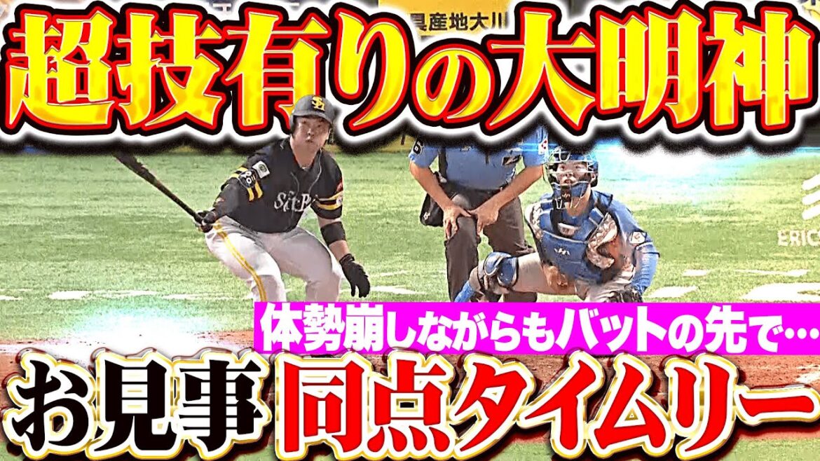 【超技あり大明神】近藤健介『体勢を崩しながらもバットの先で…見事な同点タイムリー！』