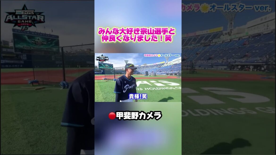 【うれしいな！】#宗山塁 選手とスマブラやったら仲良くなれたよっ😉#seibulions #ALLONE #オールスター #RakutenEagles #プロ野球