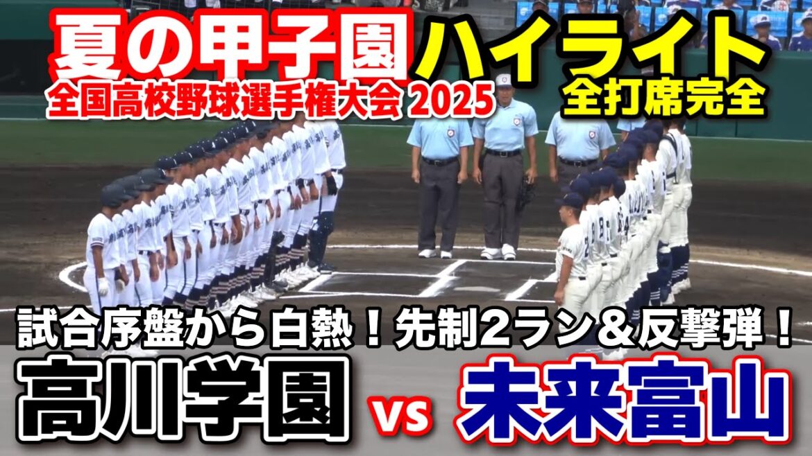 【高校野球 甲子園】 高川学園 vs 未来富山　試合序盤から白熱！先制2ラン＆反撃ホームラン　【全国高等学校野球選手権大会 １回戦   全打席ハイライト】   2025甲子園  8.11
