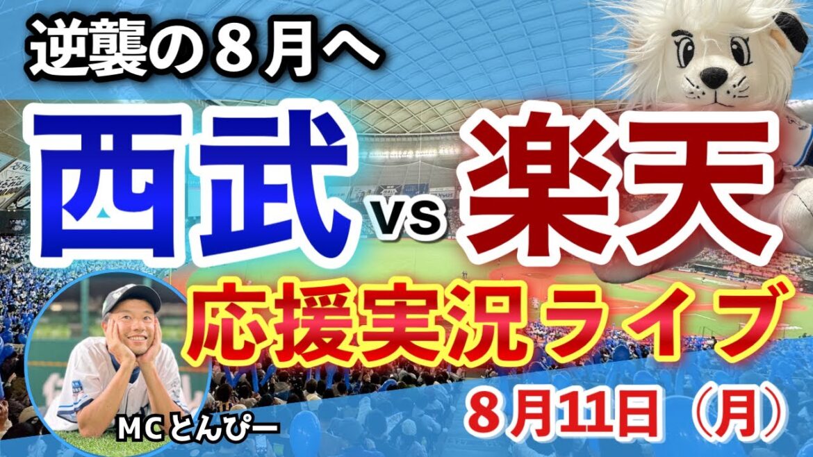 【西武応援LIVE】埼玉西武ライオンズvs東北楽天ゴールデンイーグルス みんなと野球実況ライブ配信（8/11）