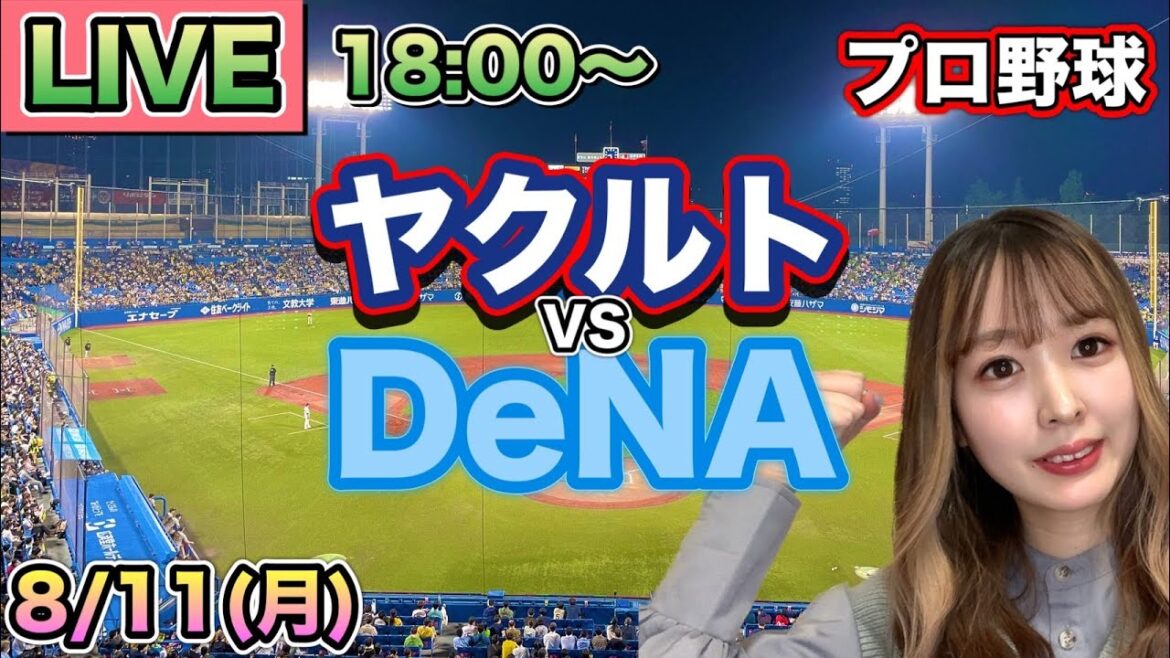 【プロ野球LIVE】ヤクルトスワローズ vs DeNAベイスターズ⚾25/8/11 【プロ野球LIVE】ヤクルトスワローズ vs DeNAベイスターズ⚾25/8/11