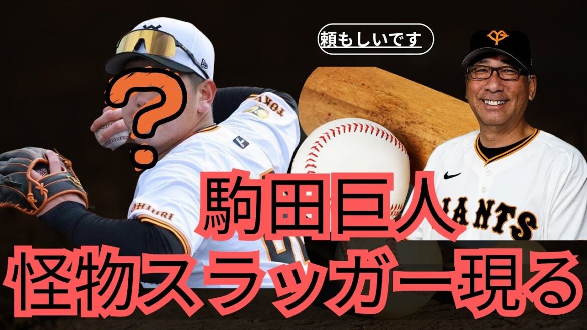 【巨人】怪物スラッガー現る! 【巨人】怪物スラッガー現る!