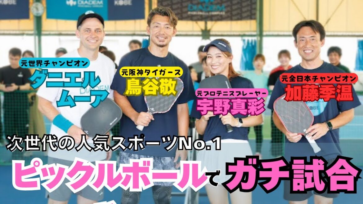 豪華すぎるピックルボール対決【鳥谷敬】【ダニエル・ムーア】【加藤季温】【DPC KOBE】