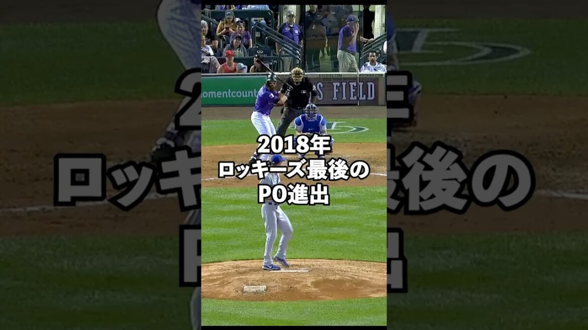 ロッキーズ2018年最後のプレーオフ進出時代の最恐打線#shorts #mlb