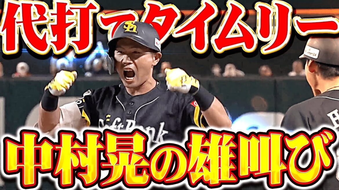 【アキラが吠えた】中村晃『代打で会心の一打！貴重な追加点を生み塁上で雄叫び！』