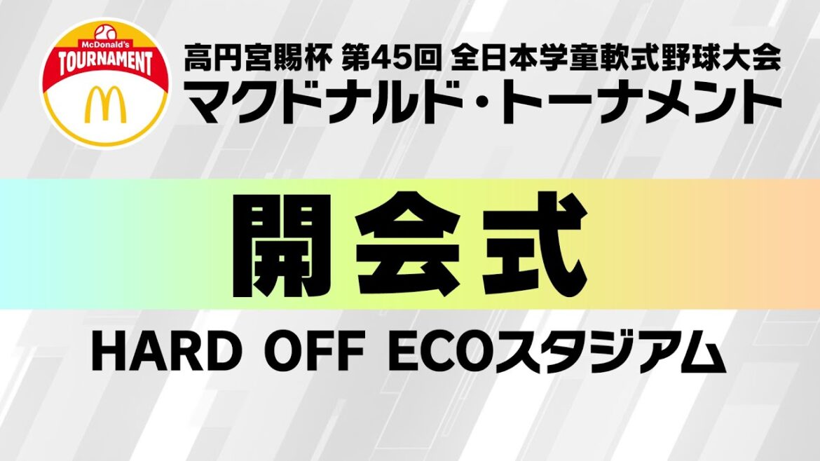 高円宮賜杯第45回全日本学童軟式野球大会マクドナルド・トーナメント | 開会式 | 会場：HARD OFF ECOスタジアム新潟