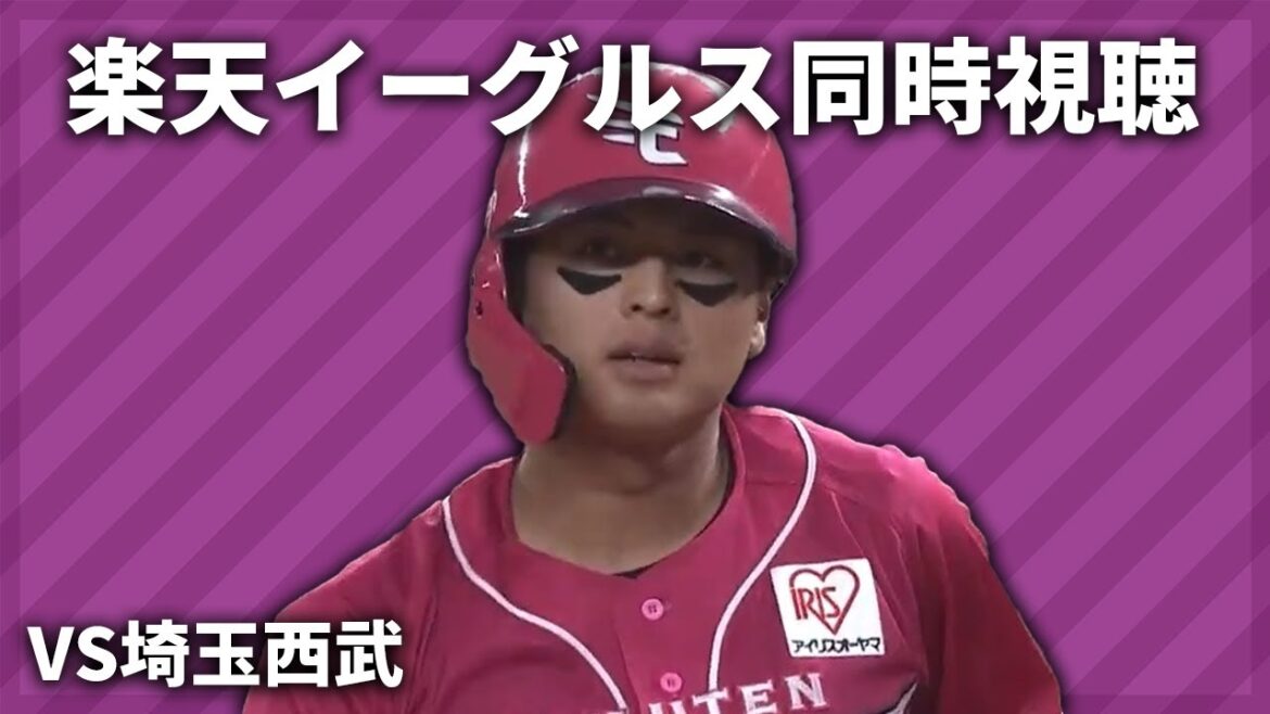 🔴【ライブ】楽天イーグルスVS埼玉西武ライオンズ　プロ野球同時視聴