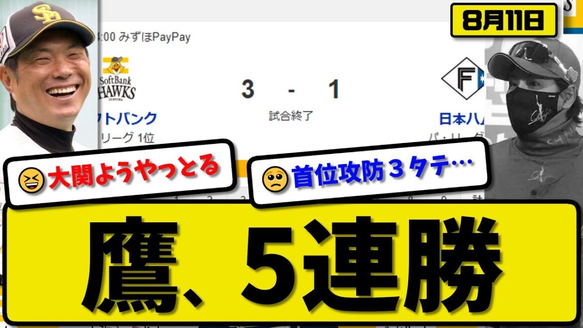 【パ1位vs2位】ソフトバンクホークスが日本ハムファイターズに3-1で勝利…8月11日5連勝…先発大関6回1失点…近藤&牧原&中村が活躍【最新・反応集・なんJ・2ch】プロ野球 【パ1位vs2位】ソフトバンクホークスが日本ハムファイターズに3-1で勝利…8月11日5連勝…先発大関6回1失点…近藤&牧原&中村が活躍【最新・反応集・なんJ・2ch】プロ野球