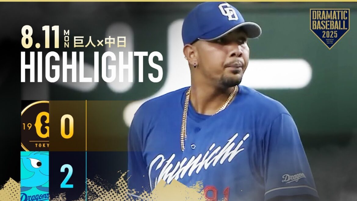 【ハイライト・8/11】中日完封勝利！メヒア5回無失点2勝目・細川タイムリー＆山本ソロHR【巨人×中日】