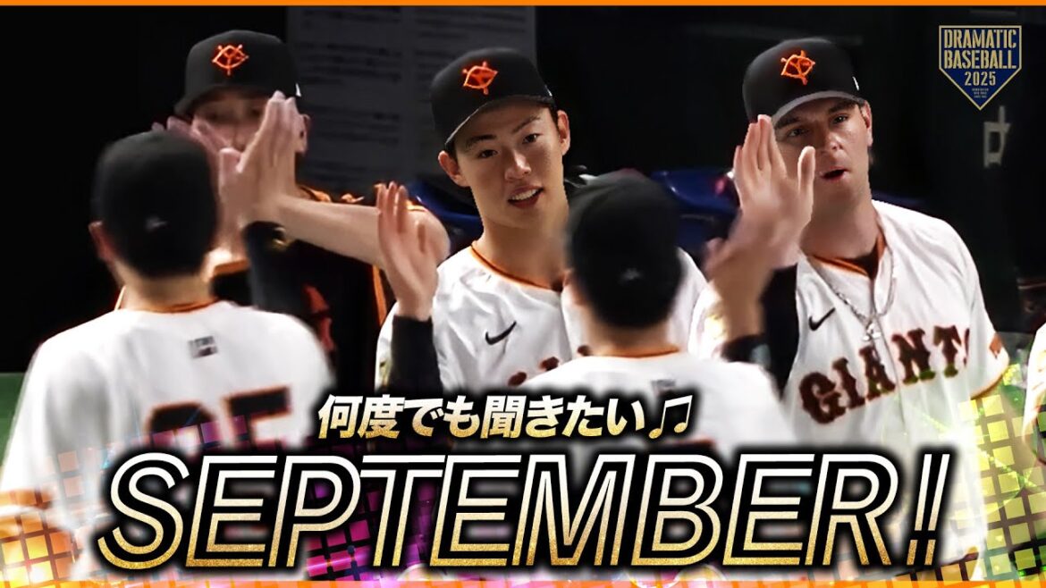【何度でも聞きたい】試合終了〜今日の勝利のSeptember【巨人】