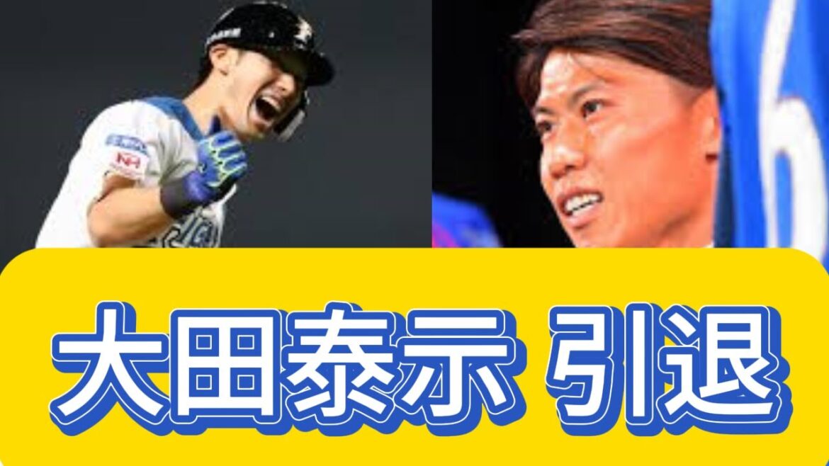 【速報】大田泰示引退発表！プロ野球界の影響とファンの声【反応集】