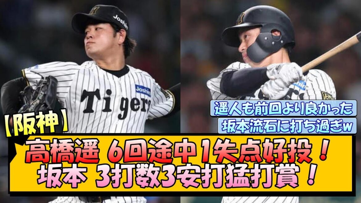 【阪神】高橋遥6回途中1失点好投!坂本3打数3安打猛打賞! 【阪神】高橋遥6回途中1失点好投!坂本3打数3安打猛打賞!