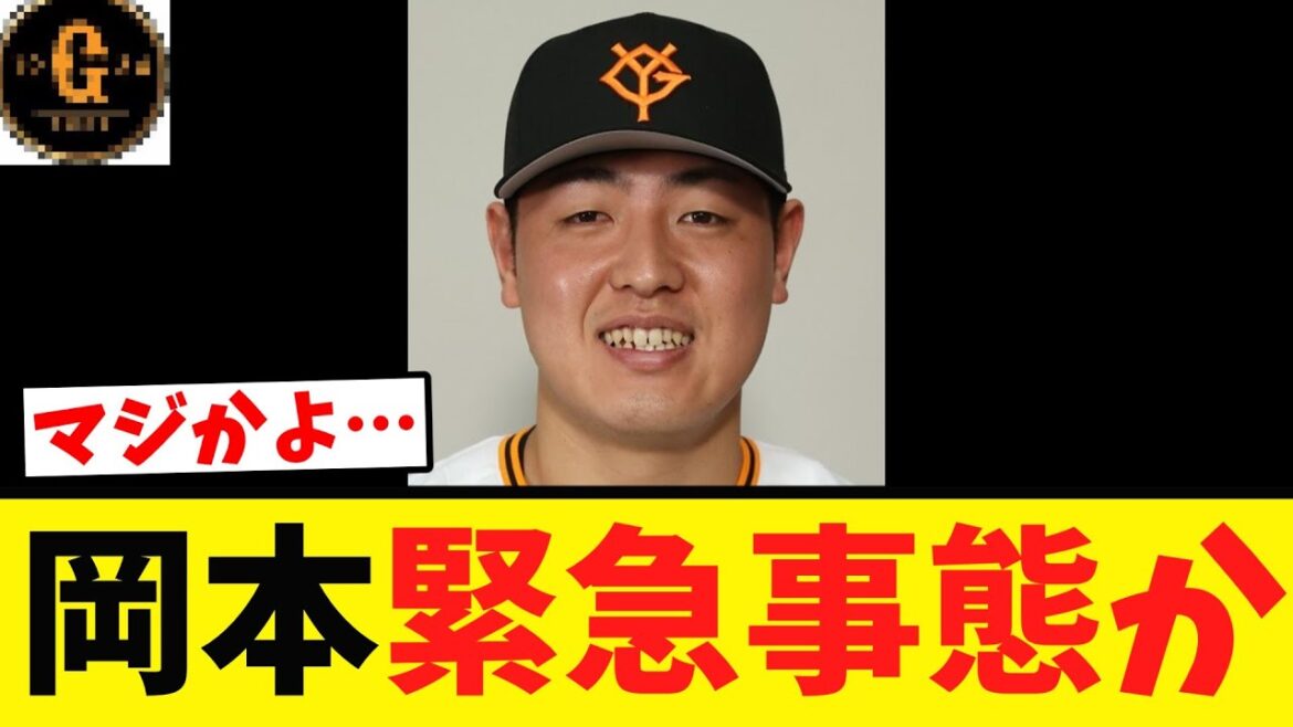 【※コメ欄に桑田コメ追記】岡本和真 緊急事態か…