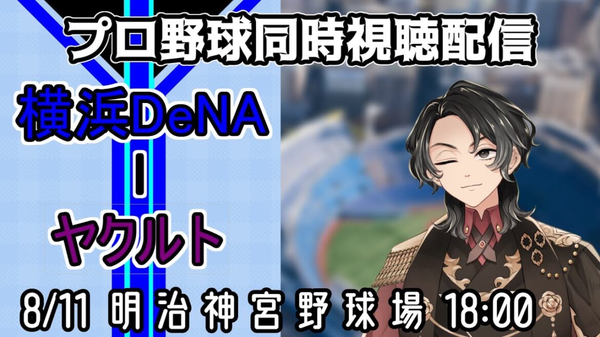 【ベイスターズ戦同時視聴配信】真夏の屋外9連戦も、昨日の雨が恵みの雨になるか。つかの間の安らぎを振り切って、真っ直ぐ勝利に走り続けろ！まだ、2位も1位も可能性が無くなったわけじゃない！【Vtuber】