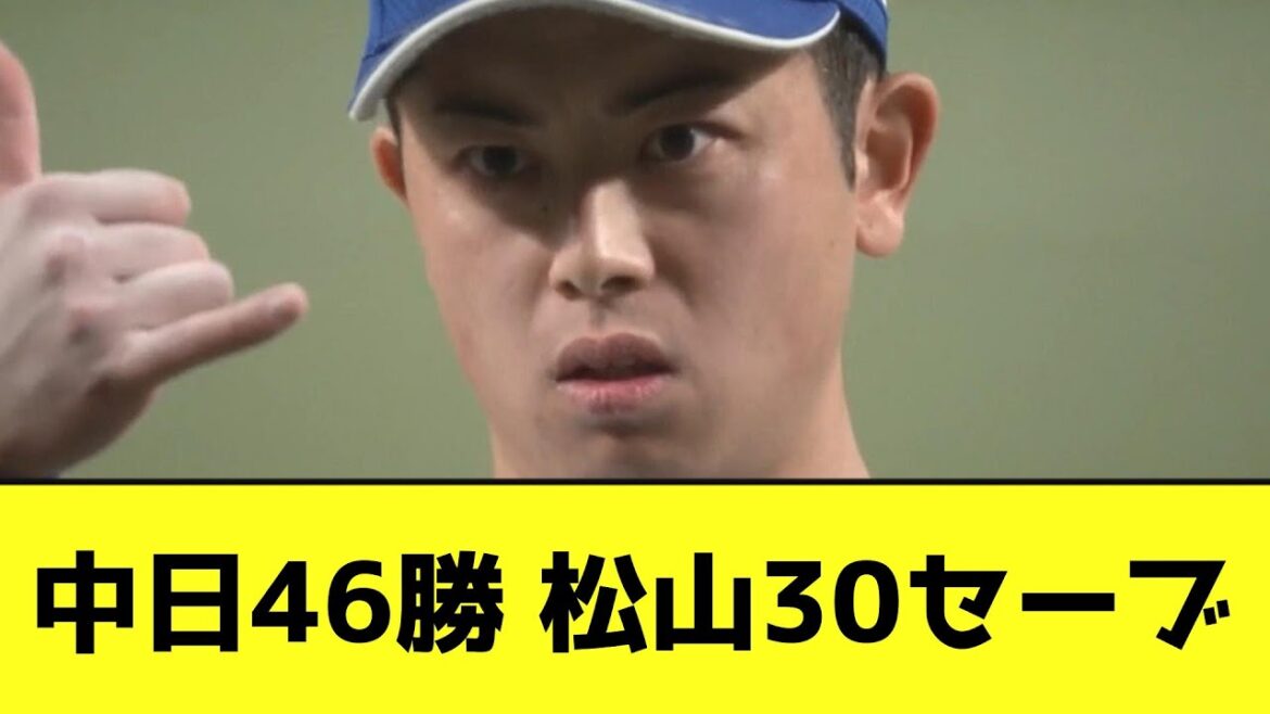 中日46勝 松山30セーブwwwwwwwwww【なんJ反応】 中日46勝 松山30セーブwwwwwwwwww【なんJ反応】