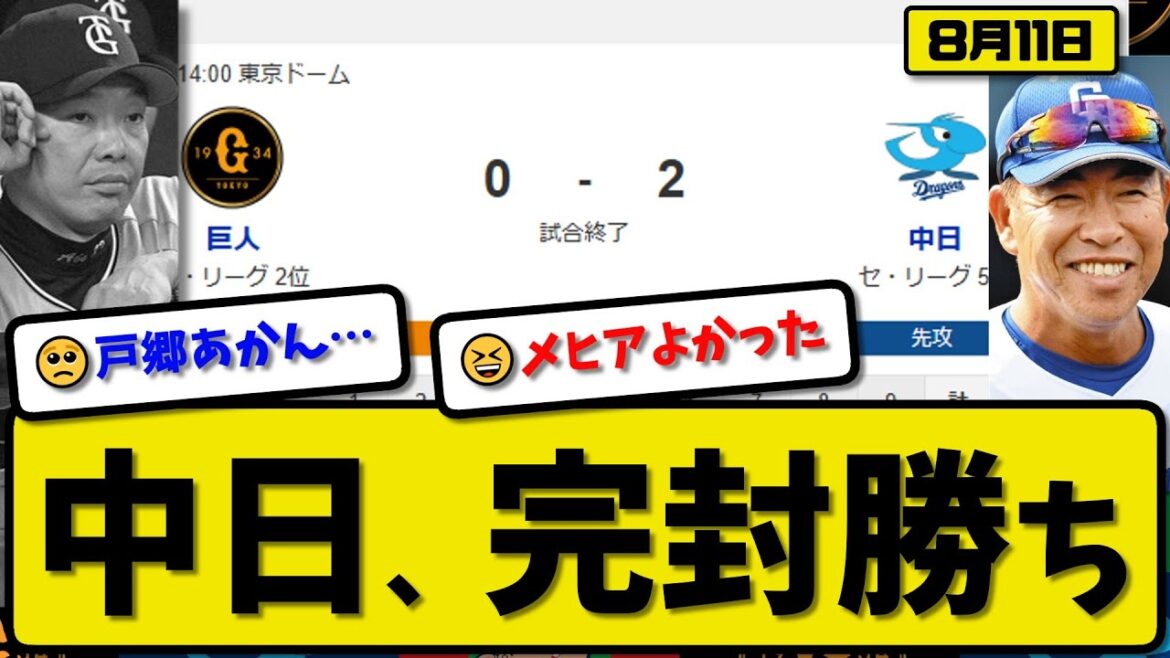 【セ2位vs5位】中日ドラゴンズが読売ジャイアンツに2-0で勝利…8月11日完封勝ち…先発メヒア5回無失点…細川&山本が活躍【最新・反応集・なんJ・2ch】プロ野球 【セ2位vs5位】中日ドラゴンズが読売ジャイアンツに2-0で勝利…8月11日完封勝ち…先発メヒア5回無失点…細川&山本が活躍【最新・反応集・なんJ・2ch】プロ野球