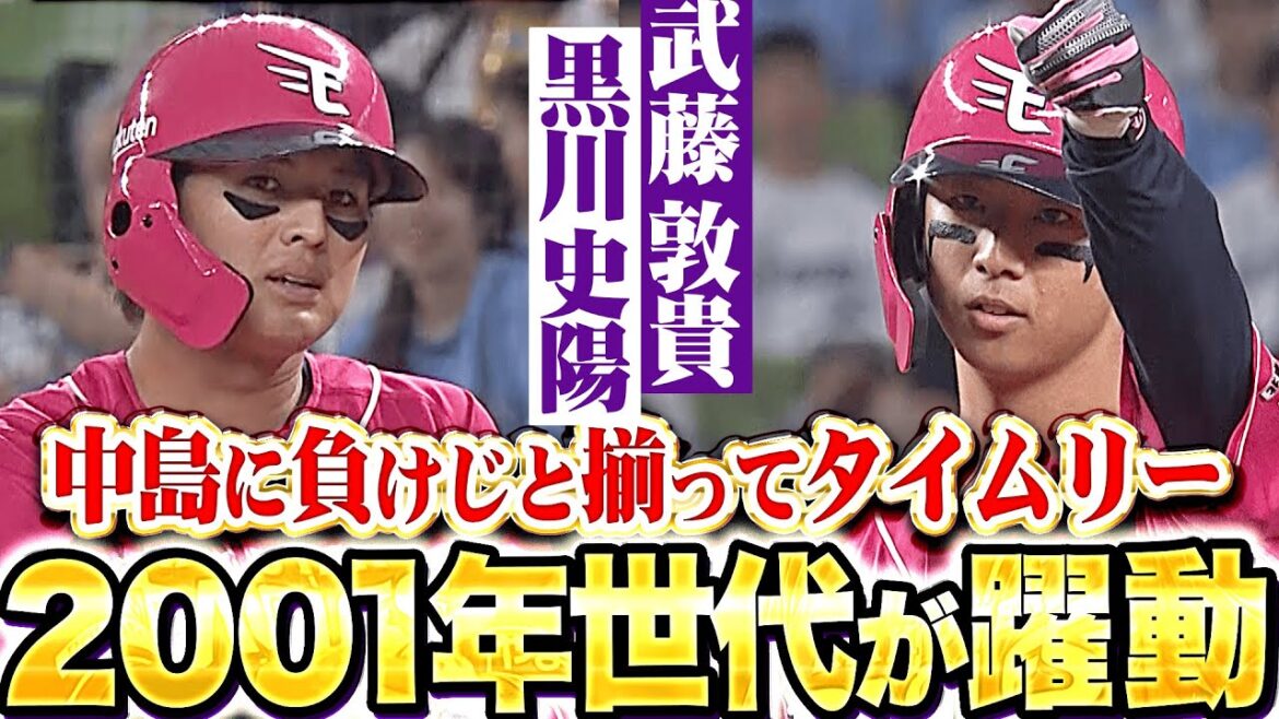 【2001年世代が躍動】黒川・武藤『中島大輔に負けじと揃ってタイムリー！犬鷲打線に活力を与える！』