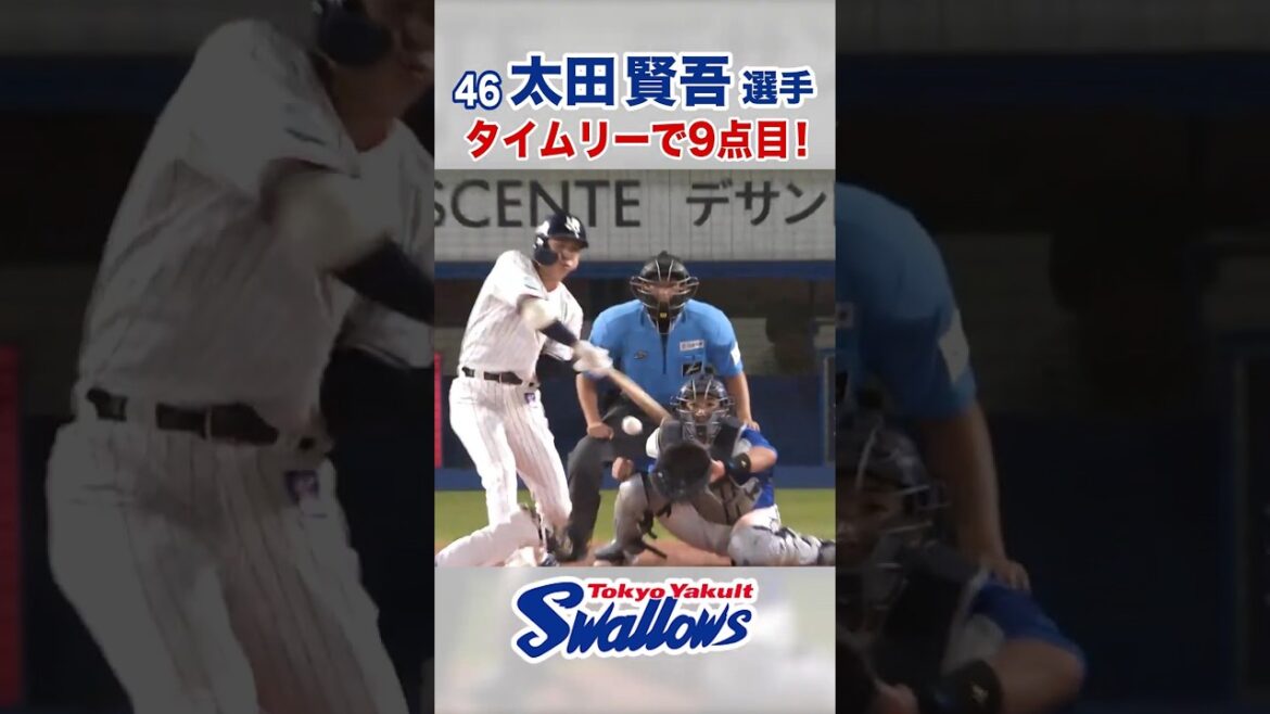 太田賢吾選手 タイムリーで9点目！ #swallows #太田賢吾 #shorts