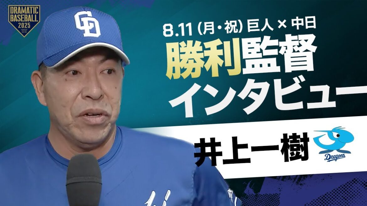 【中日】井上監督インタビュー【巨人×中日】