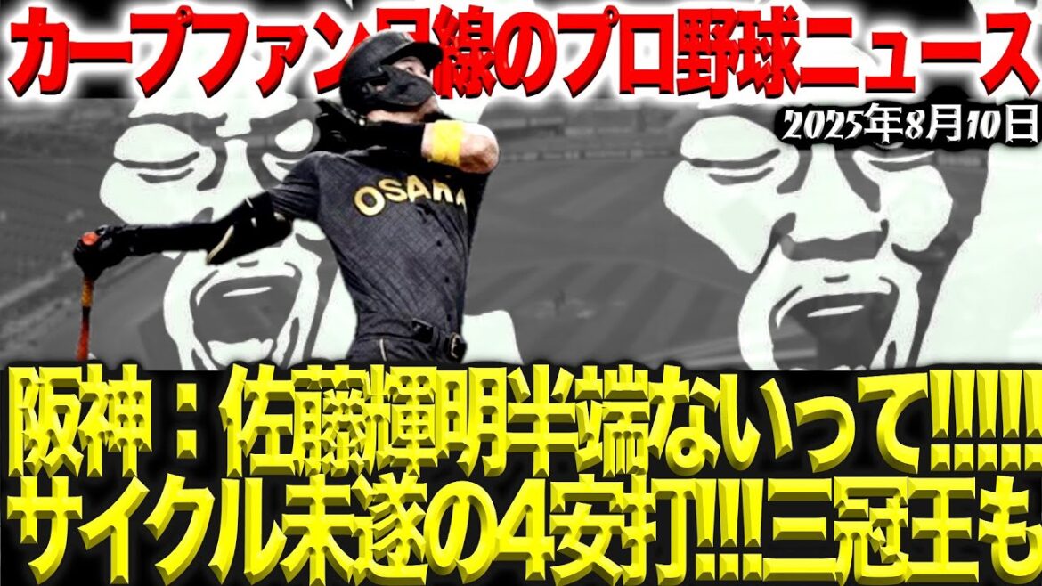 阪神タイガース・佐藤輝明選手はいつの間にこんな凄くなったの？【プロ野球ニュース(鯉ファン目線)】（2025/08/10）
