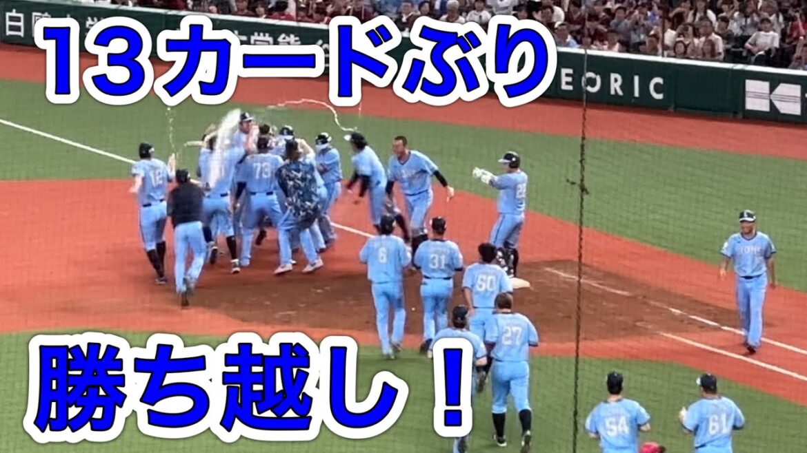 ライオンズ 外崎修汰の殊勲打でサヨナラ勝ちの瞬間! 13カードぶりの勝ち越し!【西武5-4楽天】2025/8/11 ライオンズフェスティバルズ2025 ライオンズ 外崎修汰の殊勲打でサヨナラ勝ちの瞬間! 13カードぶりの勝ち越し!【西武5-4楽天】2025/8/11 ライオンズフェスティバルズ2025