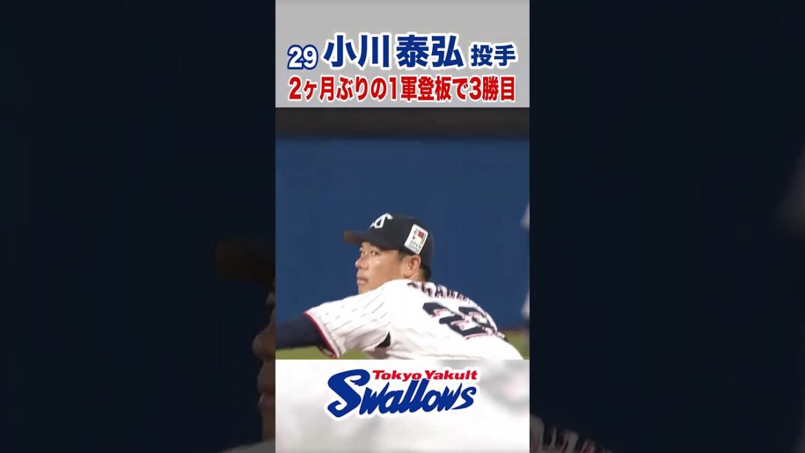 小川泰弘投手 2ヶ月ぶりの1軍登板で3勝目 #swallows #小川泰弘 #shorts