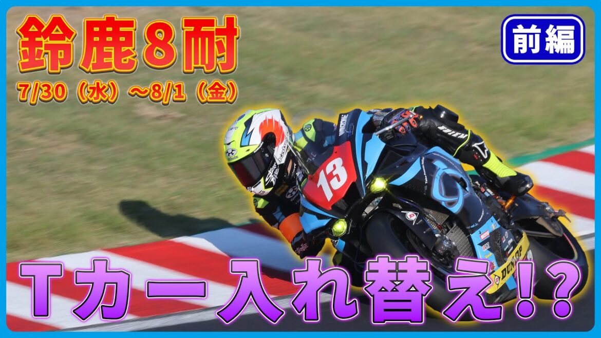 【鈴鹿8耐】ウィーク初日からエンジン載せ替え!?一体何があった? 【鈴鹿8耐】ウィーク初日からエンジン載せ替え!?一体何があった?