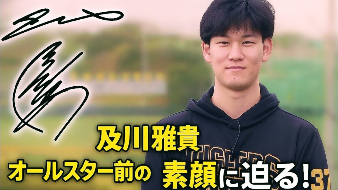 及川雅貴、オールスター前の素顔に迫る！緊張と笑顔の裏側とは！