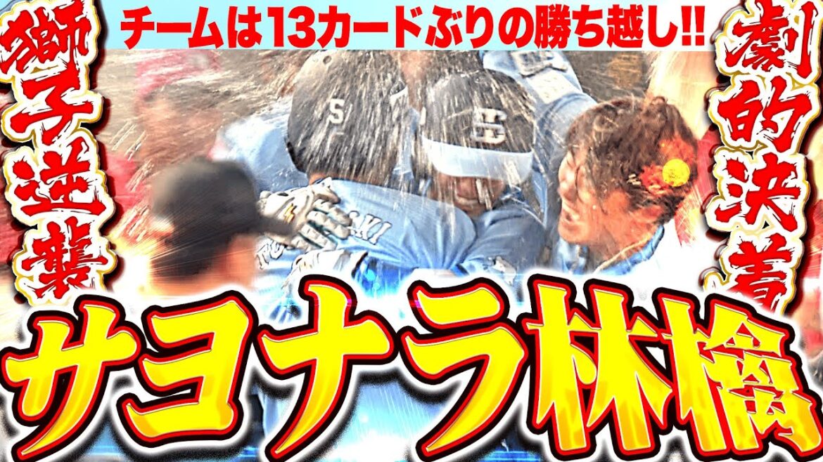 【劇的決着ッ!!!】外崎修汰『獅子の逆襲はここから始まる！激闘に終止符を打った歓喜のサヨナラ林檎拳！』