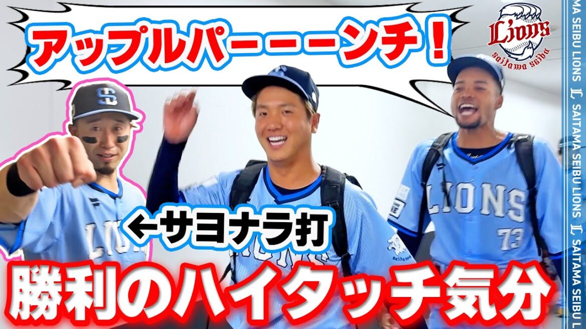 Saitama-Seibu-Lions: 【アップルパーンチ!】ライオンズの選手と勝利のハイタッチ気分!【2025/8/11 L5x-4E】 【アップルパーンチ!】ライオンズの選手と勝利のハイタッチ気分!【2025/8/11 L5x-4E】
