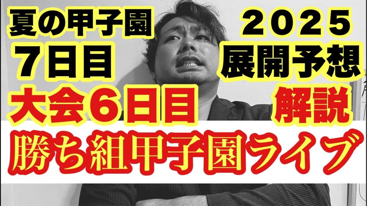 【高校野球】勝ち組甲子園❗️明日以降の試合で優勝校が出ます❗️❗️田端ブラザーズ がライブ配信中! 【高校野球】勝ち組甲子園❗️明日以降の試合で優勝校が出ます❗️❗️田端ブラザーズ がライブ配信中!