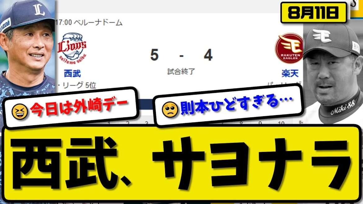 【パ4位vs5位】西武ライオンズが楽天イーグルスに5-4で勝利…8月11日サヨナラ勝ち…先発渡邉5回2失点…デービス&外崎&古賀&山村が活躍【最新・反応集・なんJ・2ch】プロ野球