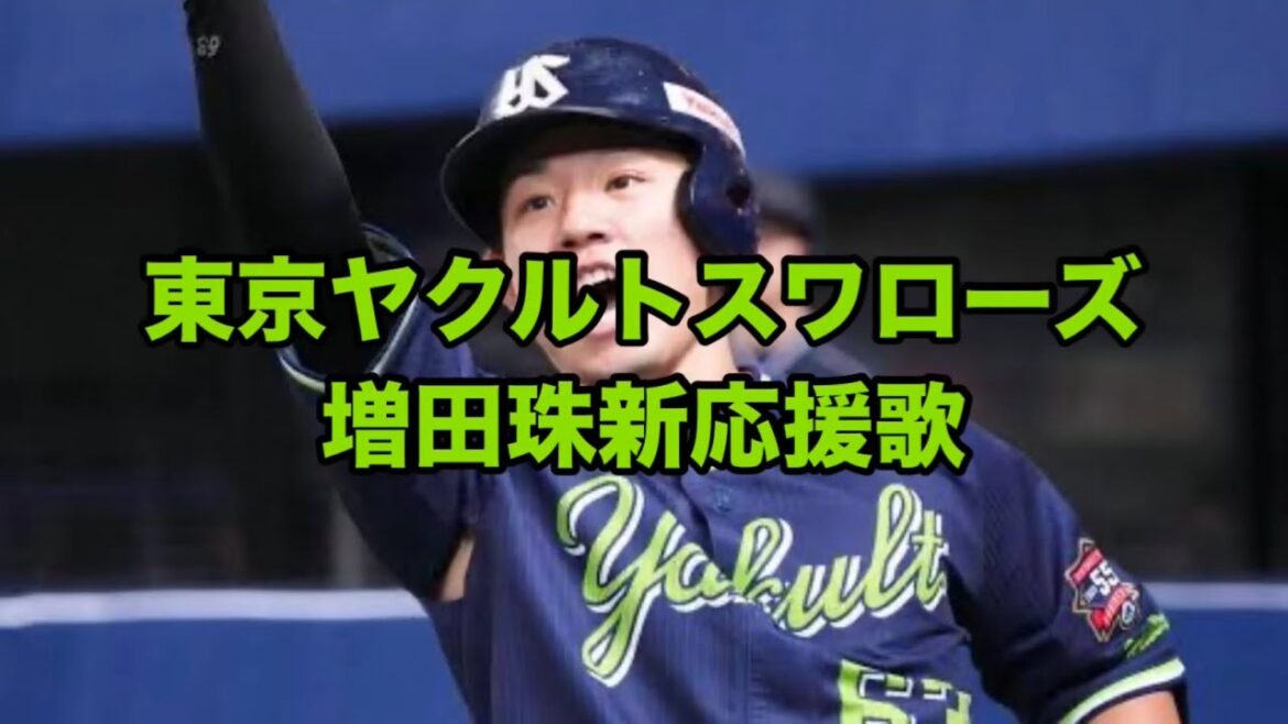 東京ヤクルトスワローズ増田珠新応援歌