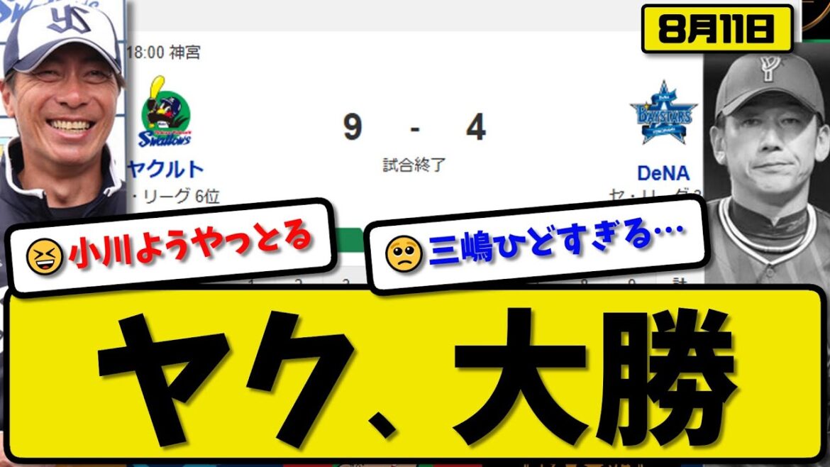 【セ3位vs6位】ヤクルトスワローズが横浜ベイスターズに9-4で勝利…8月11日大勝…先発小川5回無失点…村上&内山&太田&中村&北村が活躍【最新・反応集・なんJ・2ch】プロ野球 【セ3位vs6位】ヤクルトスワローズが横浜ベイスターズに9-4で勝利…8月11日大勝…先発小川5回無失点…村上&内山&太田&中村&北村が活躍【最新・反応集・なんJ・2ch】プロ野球