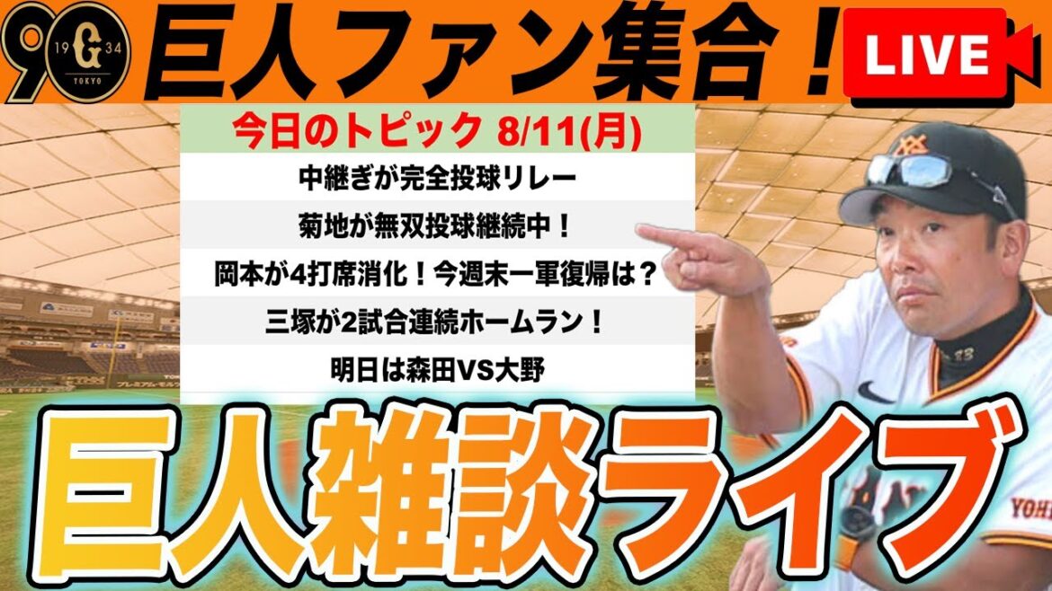 【巨人ファン集合】岡本一軍復帰目安まで残り8打席！三塚が2試合連続HR！二軍で好調な選手が多い件など雑談　読売ジャイアンツ