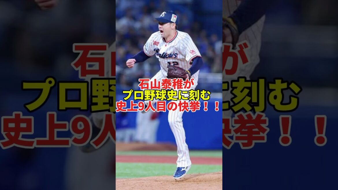 【快挙】石山泰稚が100セーブ＆100ホールド達成！プロ野球史上9人目の偉業！#shorts #プロ野球 #野球 #東京ヤクルトスワローズ #ヤクルト #石山泰稚 #セリーグ