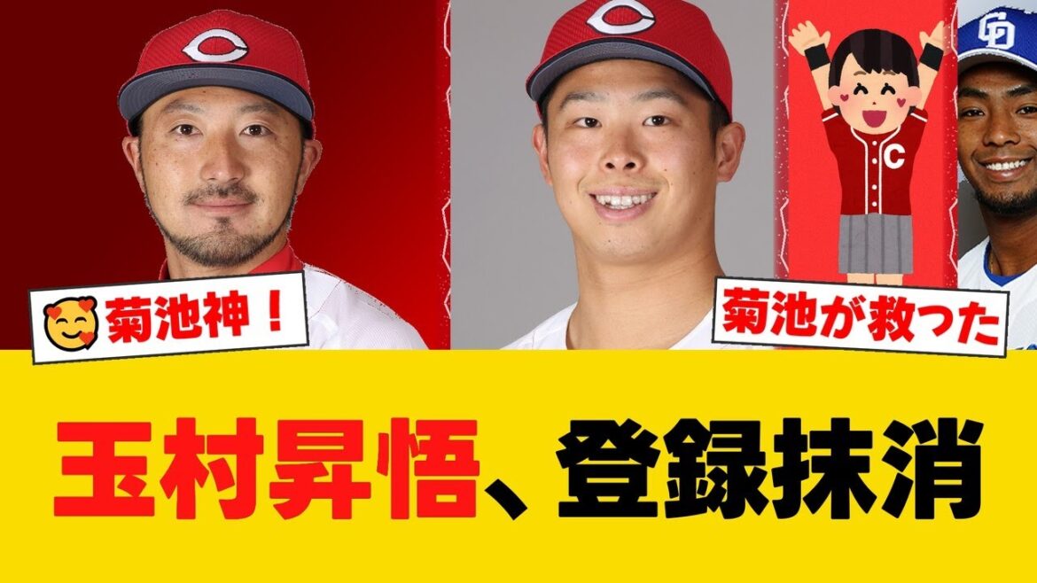 広島、玉村昇悟の登録を抹消。前日5回4失点も菊池涼介の3ランと決勝犠飛で負けは消える劇的展開にファンからは様々な声【広島ファンの反応】【C速報】