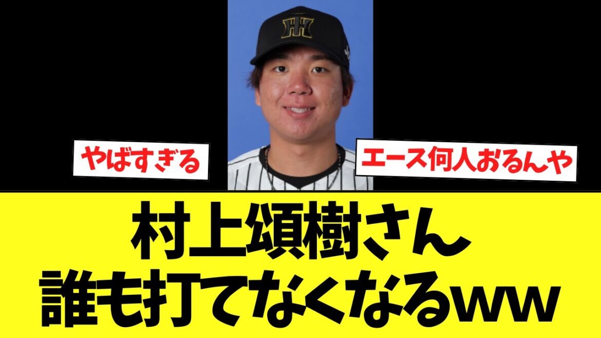村上頌樹さん、異次元の成績になるｗｗｗｗｗ