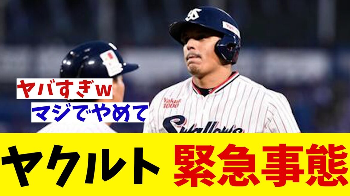 ヤクルト　緊急事態・・・【野球情報】【2ch 5ch】【なんJ なんG反応】【野球スレ】