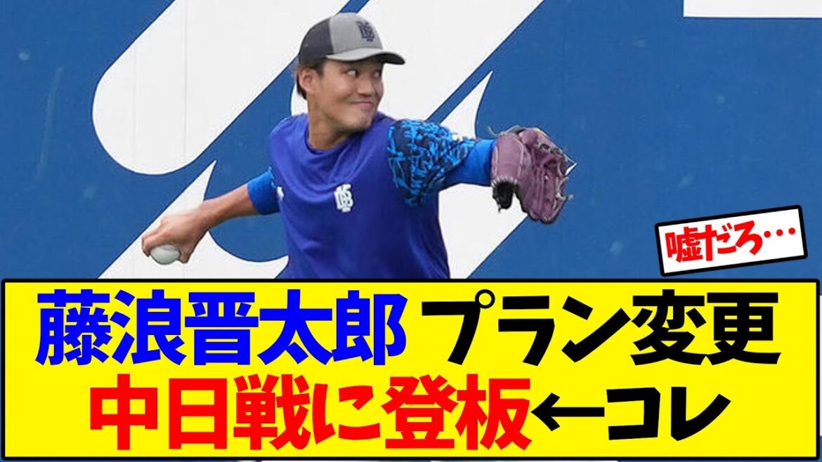 【横浜DeNA】藤浪晋太郎 プラン変更で中日戦に登板←コレ【野球反応集】