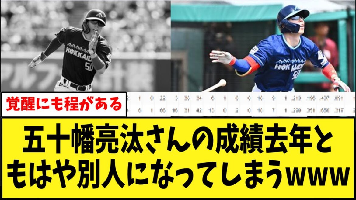 五十幡亮汰さんの成績去年ともはや別人になってしまうwww 【プロ野球反応集】 五十幡亮汰さんの成績去年ともはや別人になってしまうwww 【プロ野球反応集】